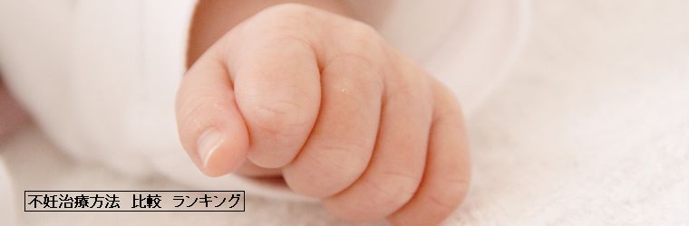 不妊症 |不妊治療方法 比較ランキング top
